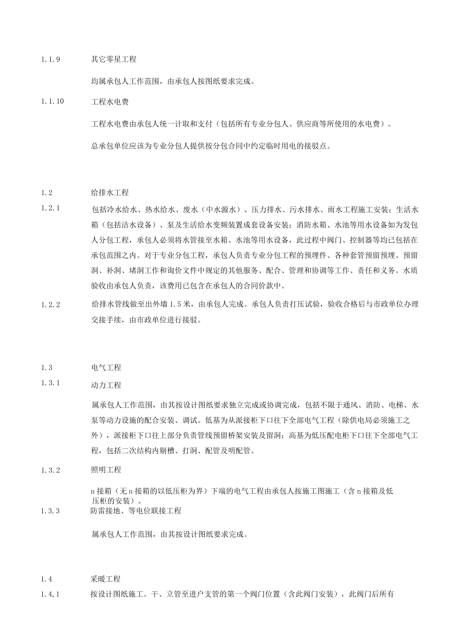 建筑工程总承包与分包界面划分大全4种.docx_第3页