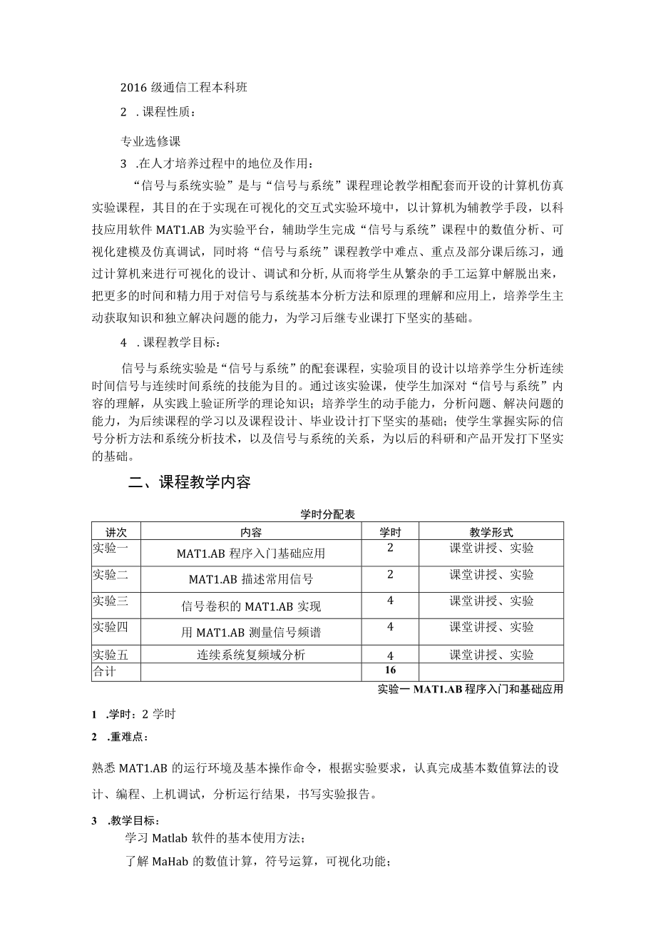 遵义师范学院课程教学大纲《信号与系统实验课程》.docx_第2页