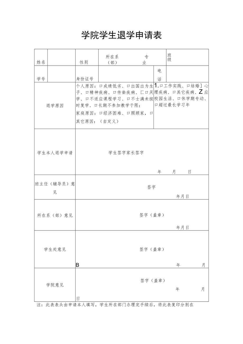 学院学生退学申请表.docx_第1页