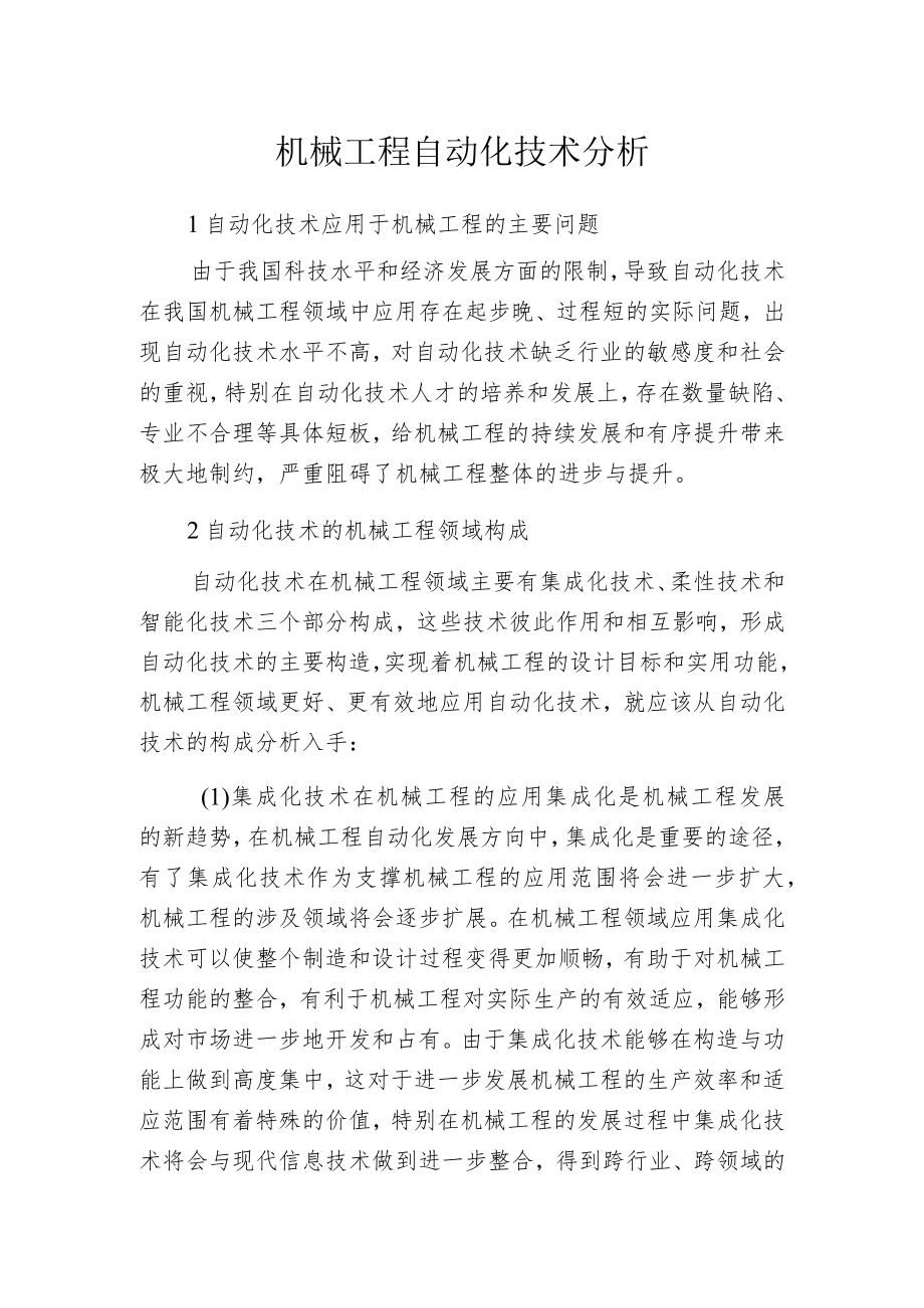 机械工程自动化技术分析.docx_第1页