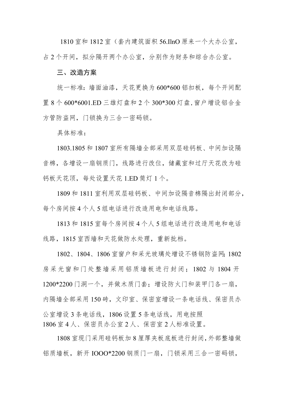 调整改造方案.docx_第3页