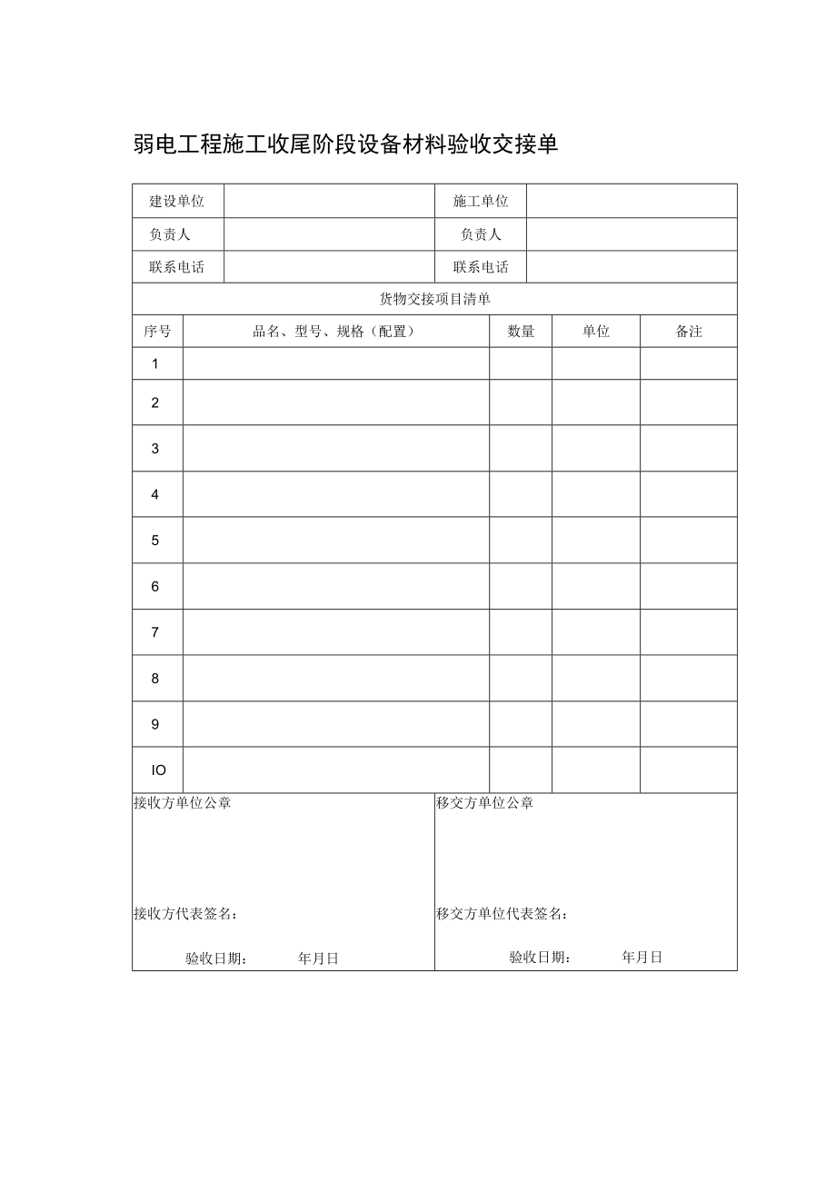 弱电工程施工收尾阶段设备材料验收交接单.docx_第1页