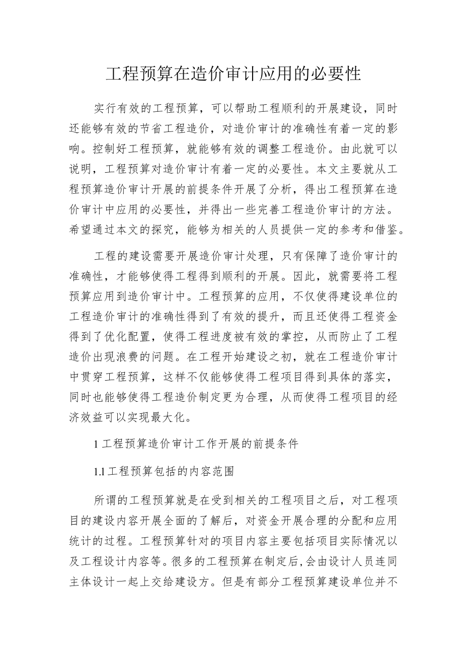 工程预算在造价审计应用的必要性.docx_第1页