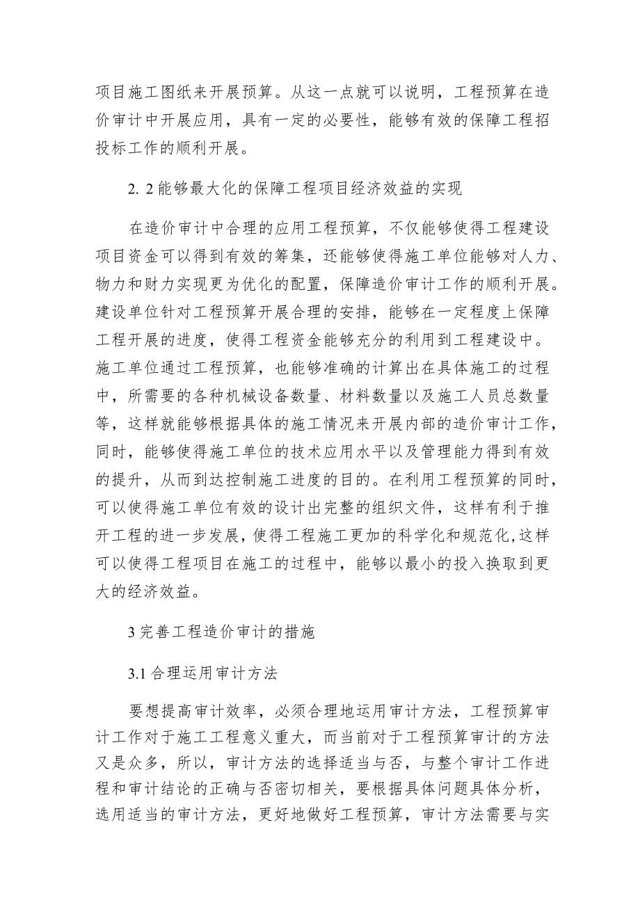 工程预算在造价审计应用的必要性.docx_第3页