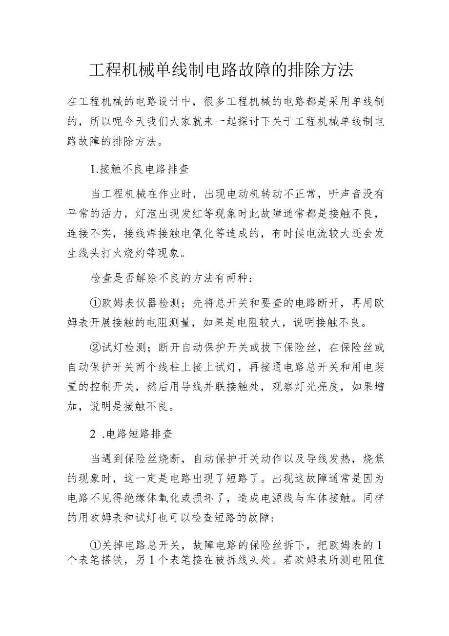 工程机械单线制电路故障的排除方法.docx_第1页