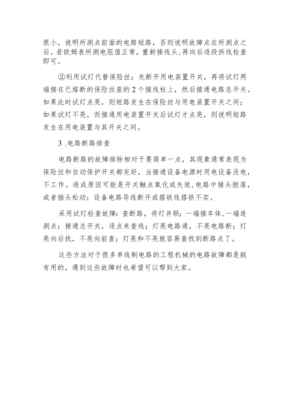 工程机械单线制电路故障的排除方法.docx_第2页