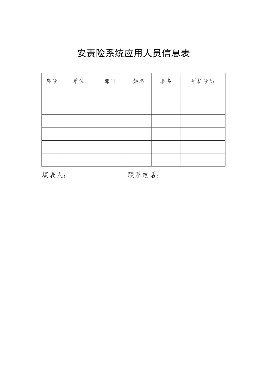 安责险系统应用人员信息表.docx_第1页