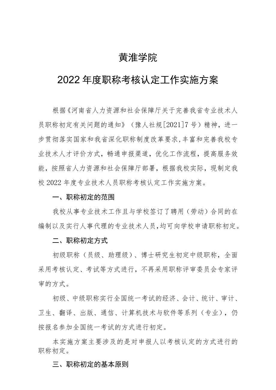 黄淮学院2022年度职称考核认定工作实施方案.docx_第1页