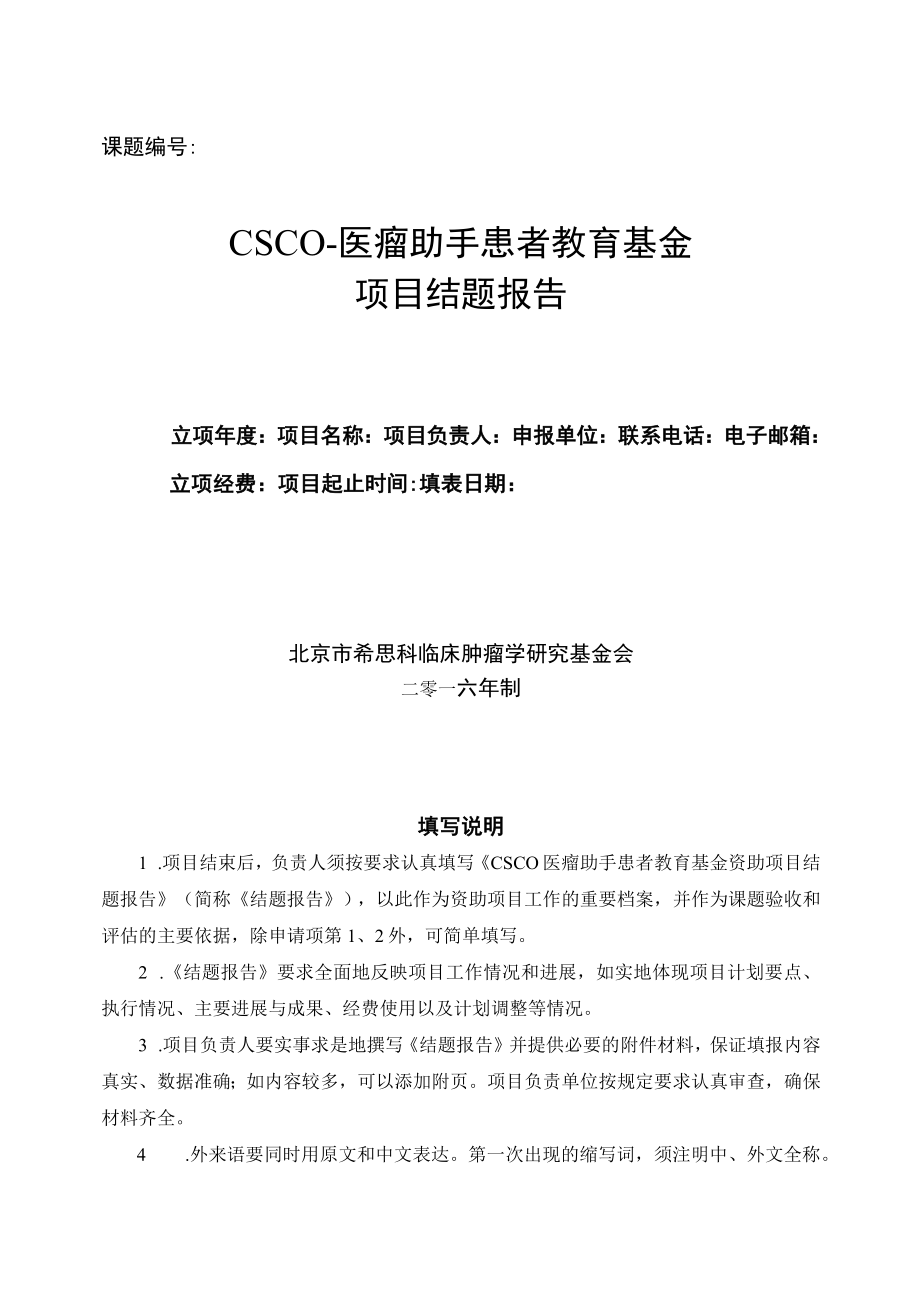 课题CSCO-医瘤助手患者教育基金项目结题报告.docx_第1页