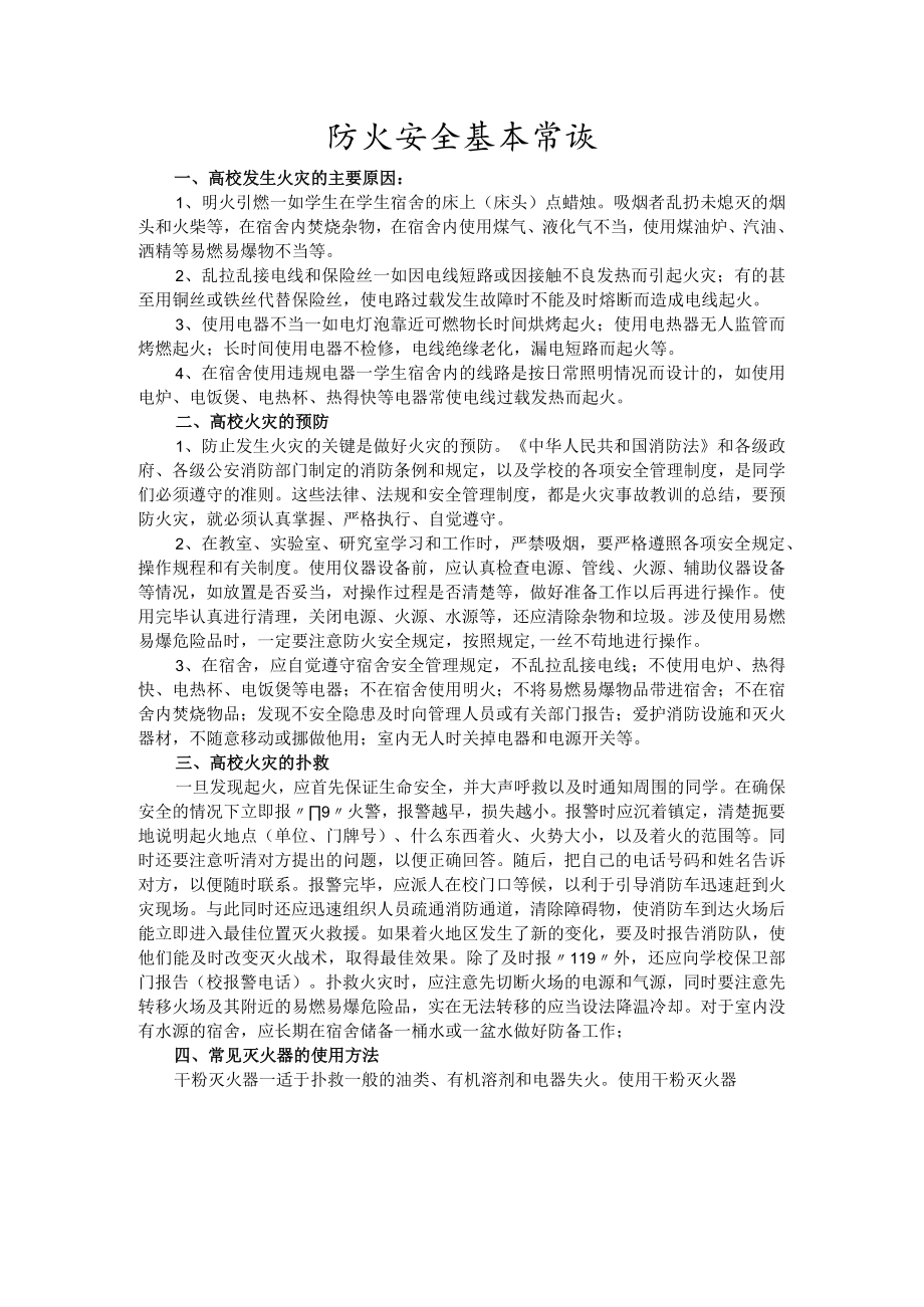 防火安全基本常识.docx_第1页