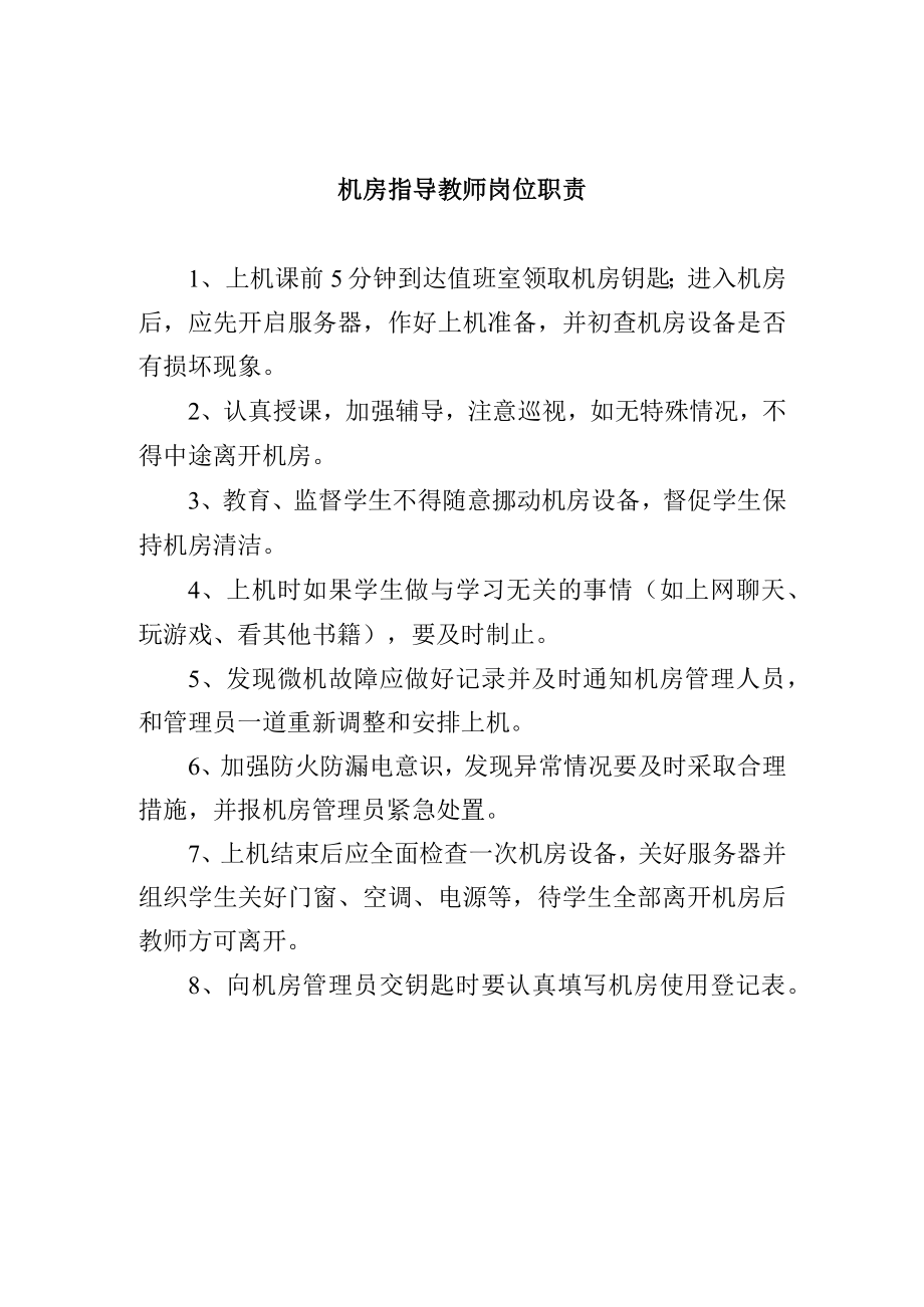 机房指导教师岗位职责.docx_第1页