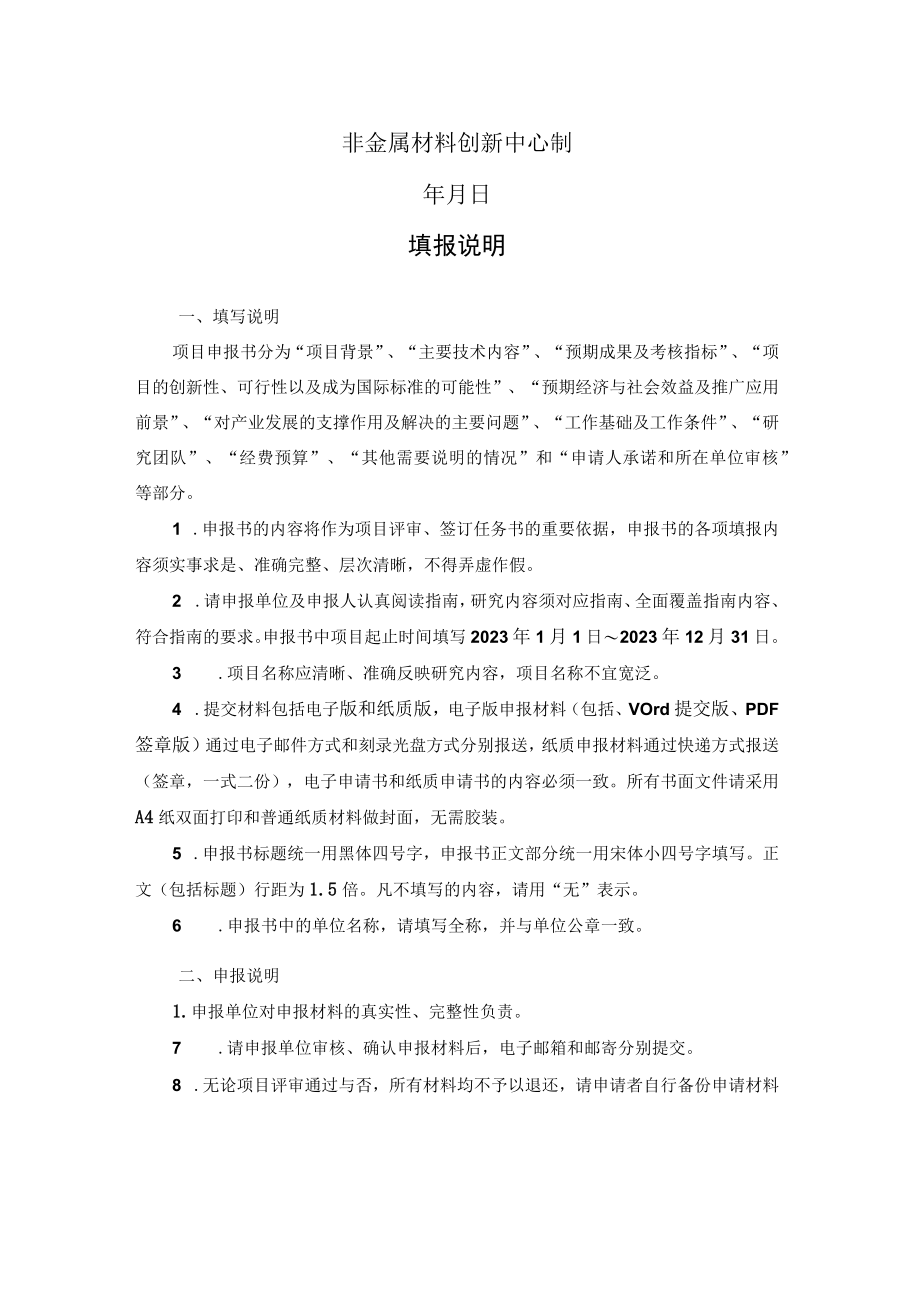 非金属材料创新中心标准化类项目申报书.docx_第2页