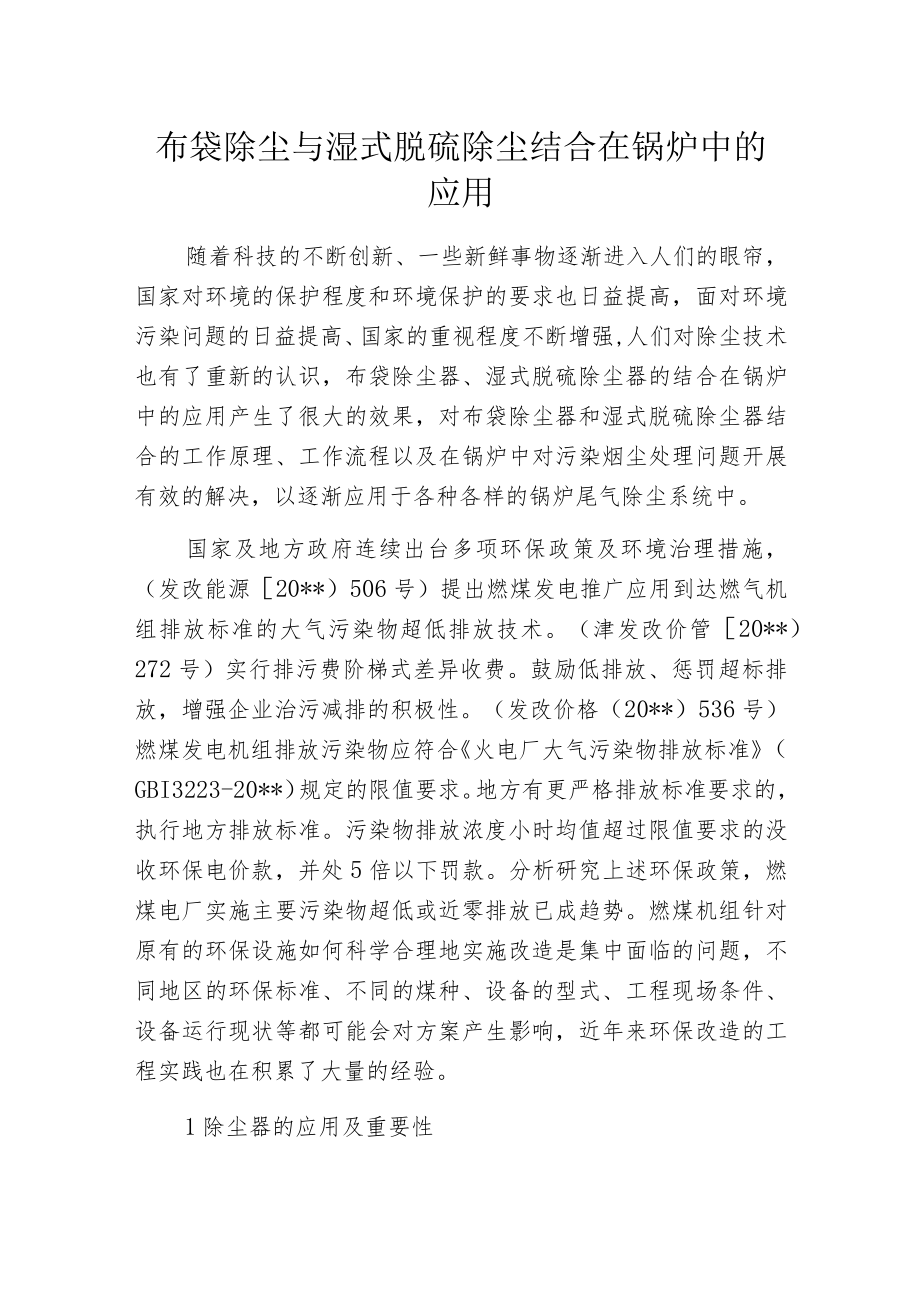 布袋除尘与湿式脱硫除尘结合在锅炉中的应用.docx_第1页