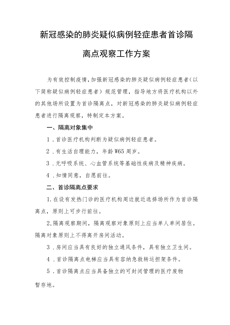 新冠感染的肺炎疑似病例轻症患者首诊隔离点观察工作方案.docx_第1页