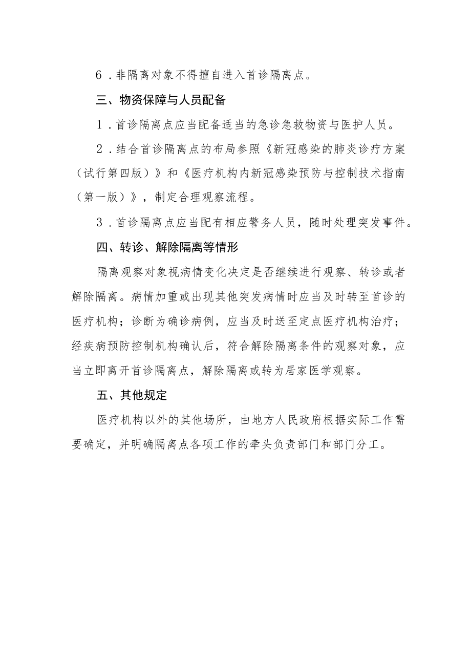 新冠感染的肺炎疑似病例轻症患者首诊隔离点观察工作方案.docx_第2页