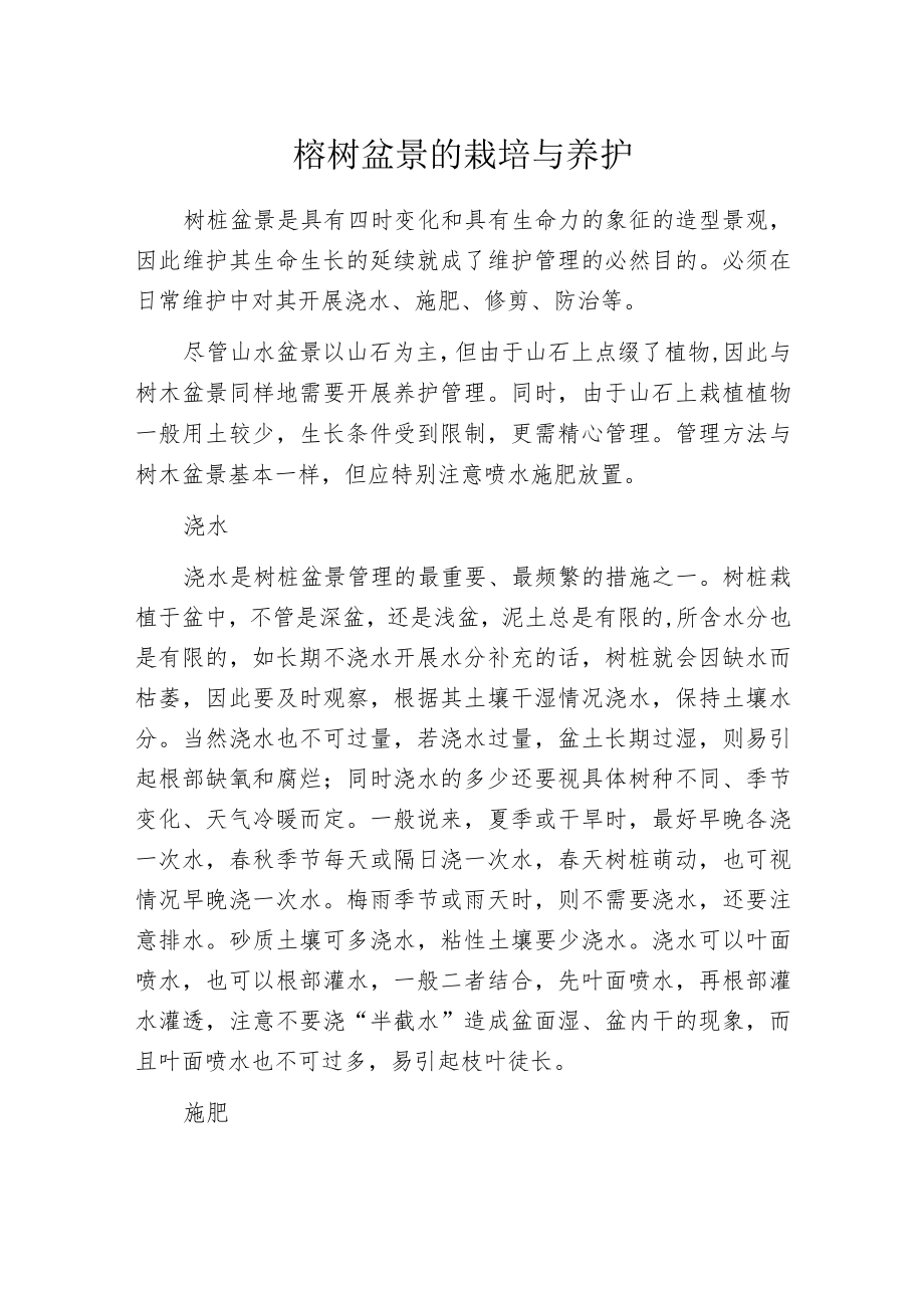 榕树盆景的栽培与养护.docx_第1页