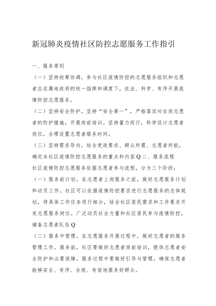 新冠肺炎疫情社区防控志愿服务工作指引2-6-30.docx_第1页