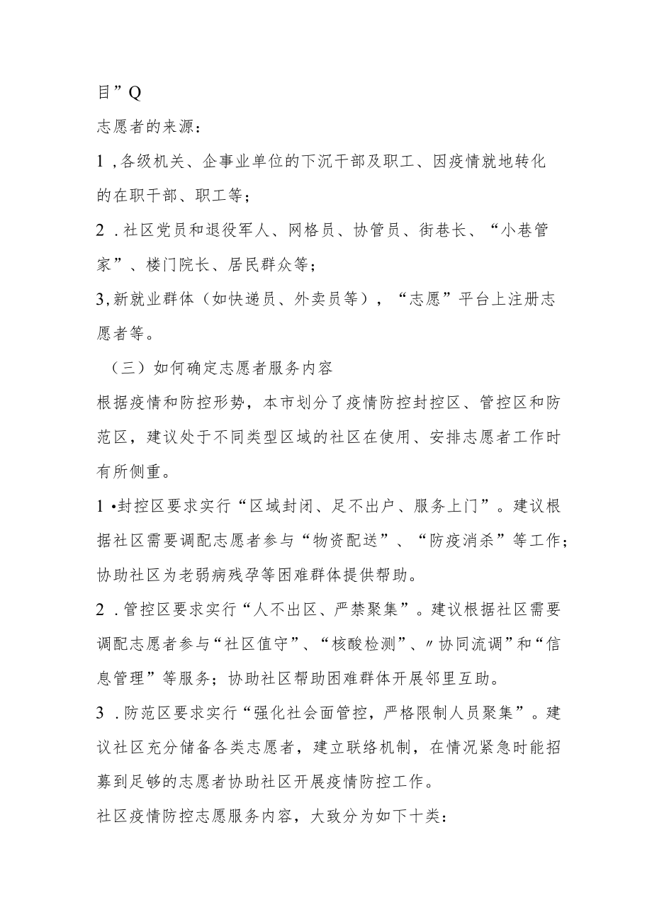 新冠肺炎疫情社区防控志愿服务工作指引2-6-30.docx_第3页