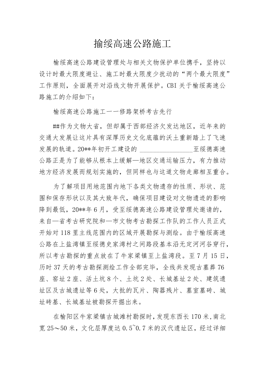 榆绥高速公路施工.docx_第1页