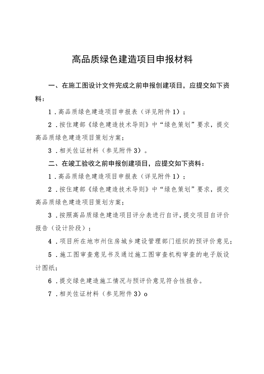 高品质绿色建造项目申报材料.docx_第1页