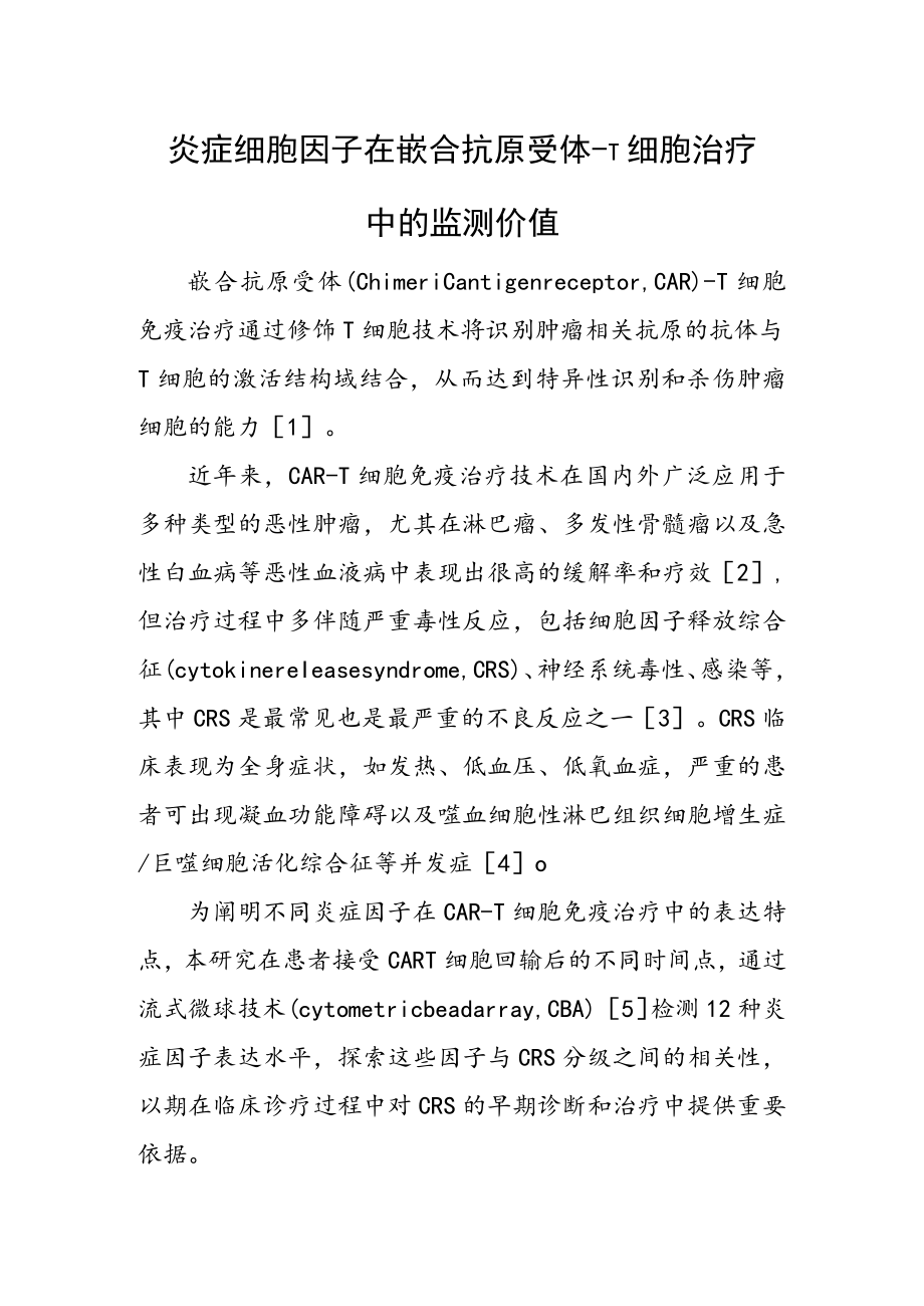 炎症细胞因子在嵌合抗原受体-T细胞治疗中的监测价值.docx_第1页