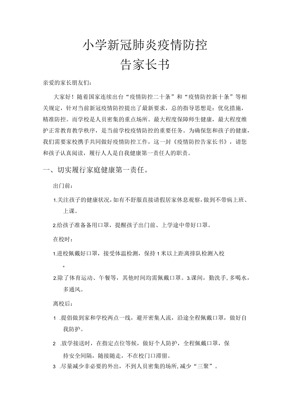 小学新冠肺炎疫情防控告家长书.docx_第1页