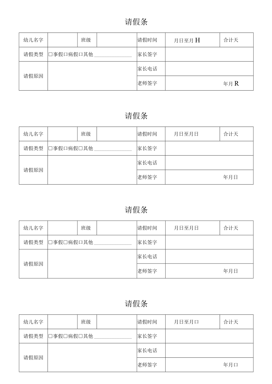 幼儿园孩子家长请假条.docx_第1页