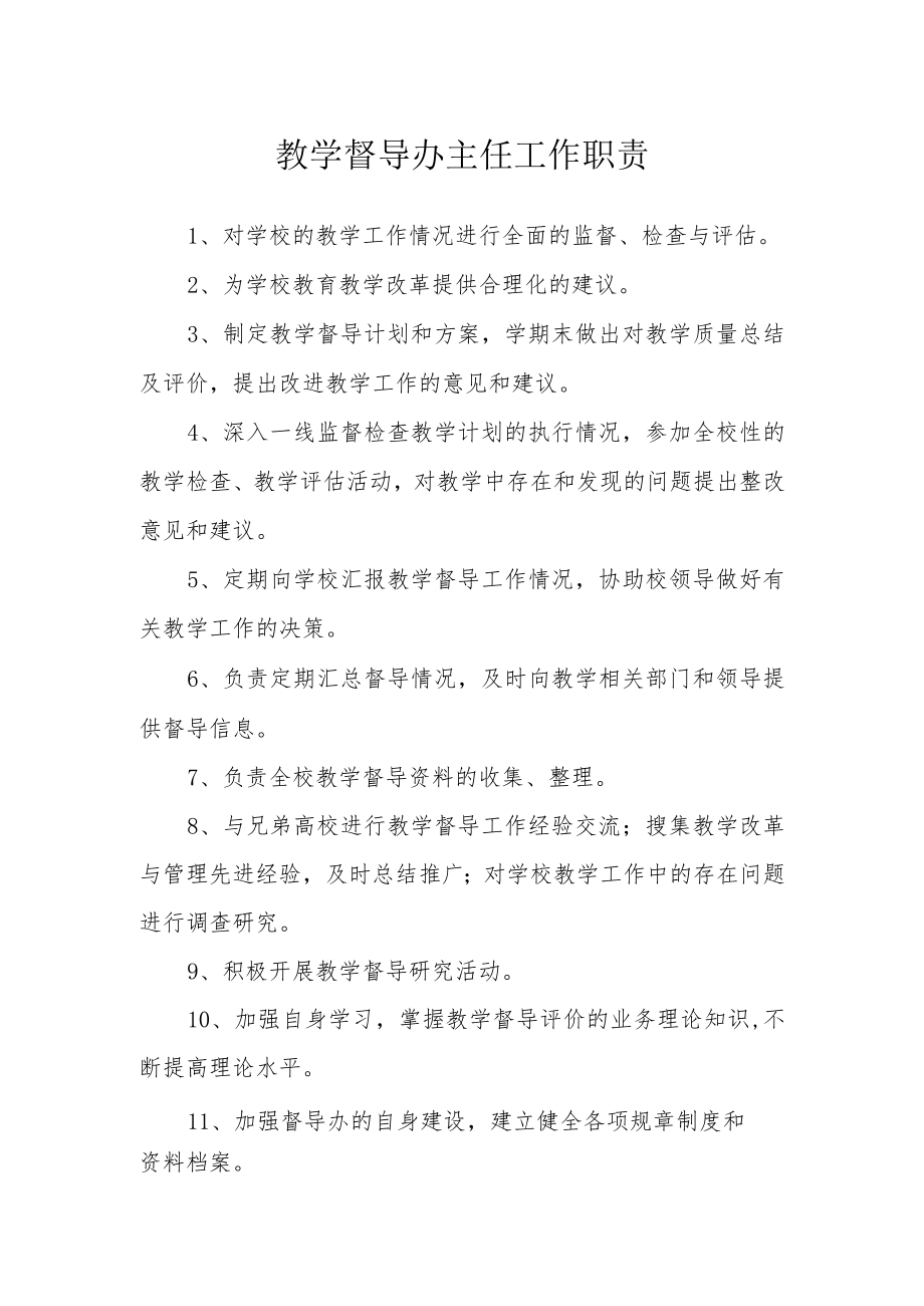 教学督导办主任工作职责.docx_第1页