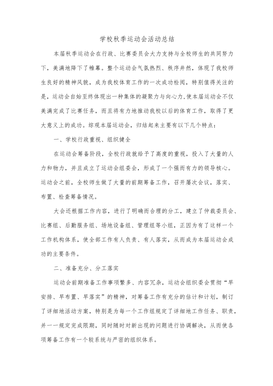 学校秋季运动会活动总结.docx_第1页