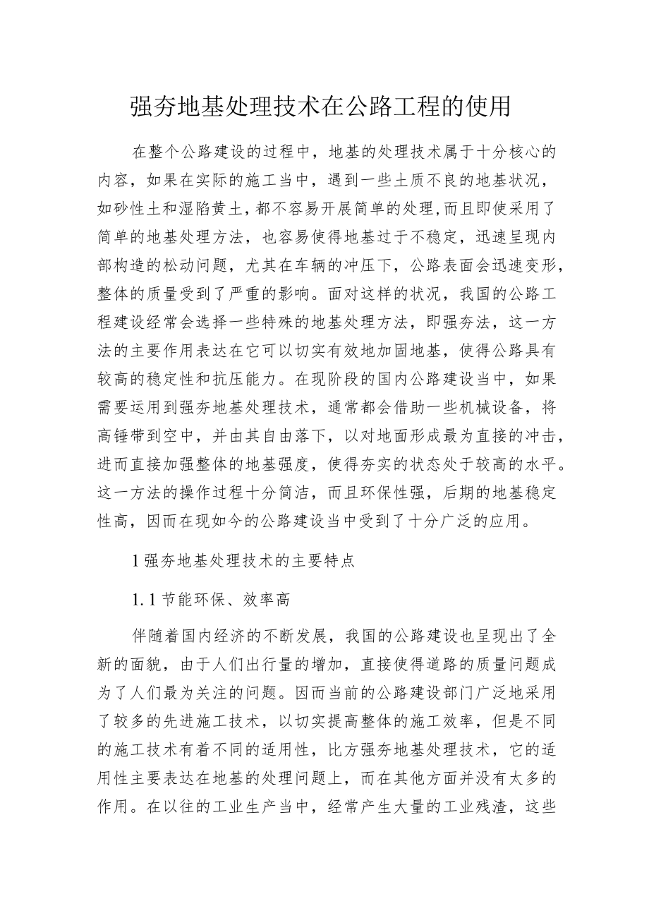 强夯地基处理技术在公路工程的使用.docx_第1页