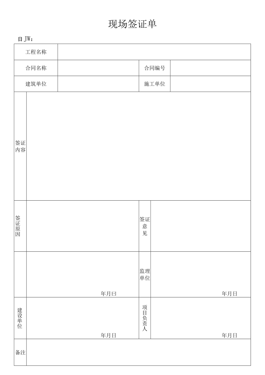 现场签证单.docx_第1页