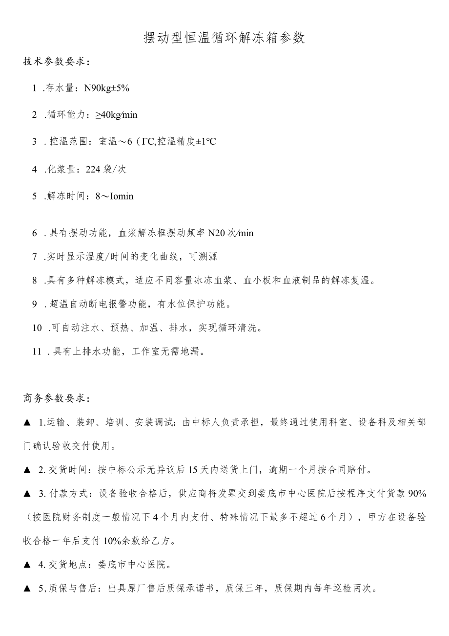 摆动型恒温循环解冻箱参数.docx_第1页