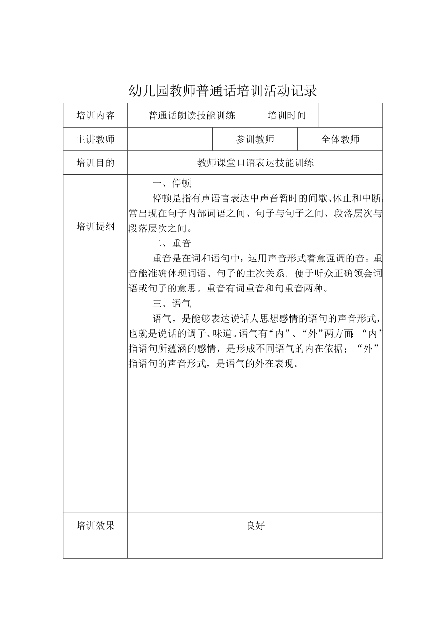 幼儿园教师普通话培训活动记录一.docx_第1页