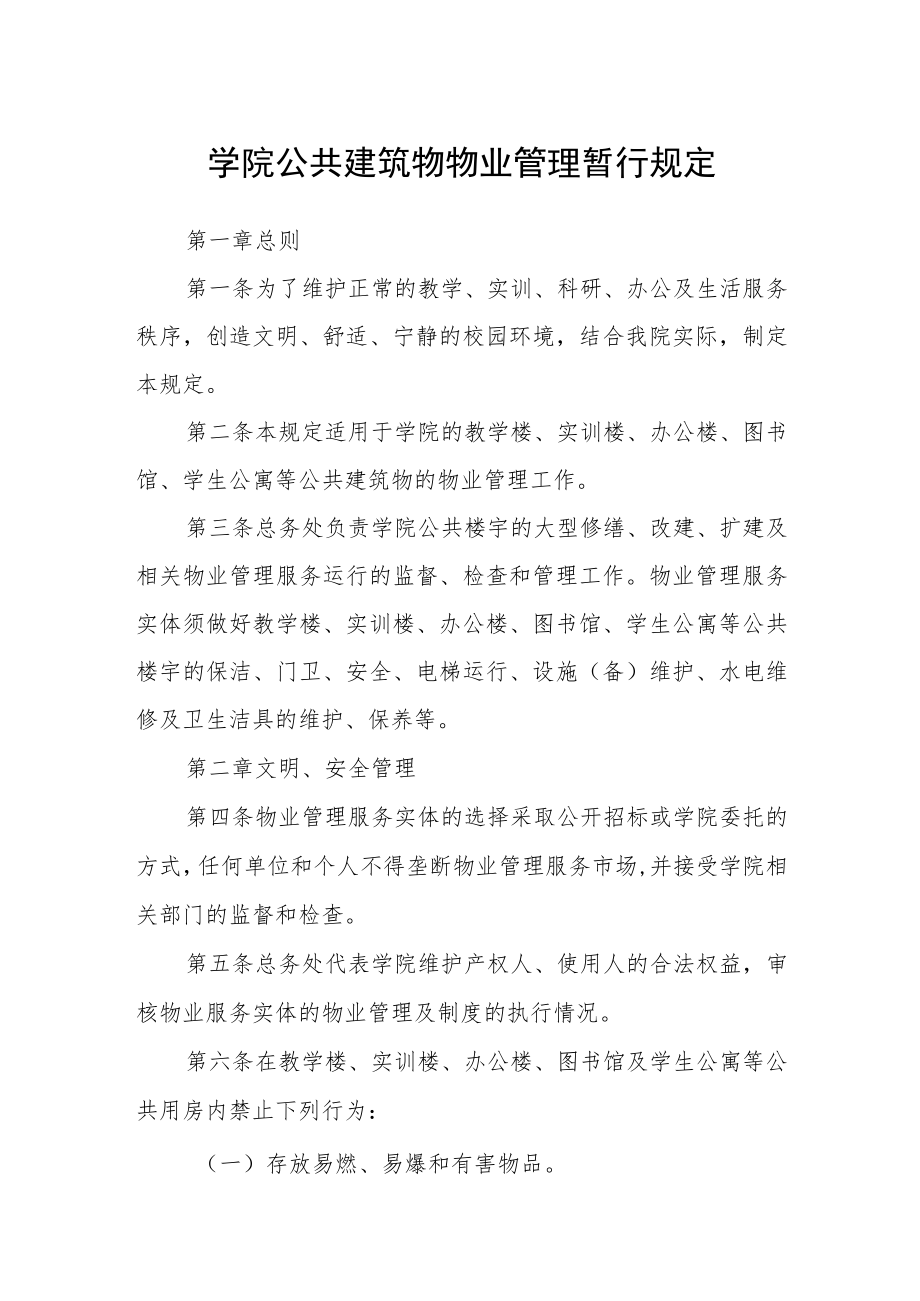 学院公共建筑物物业管理暂行规定.docx_第1页