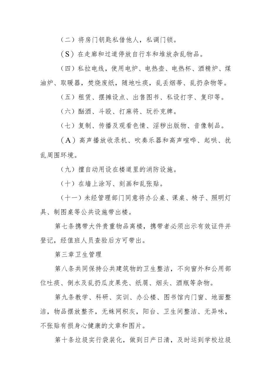 学院公共建筑物物业管理暂行规定.docx_第2页