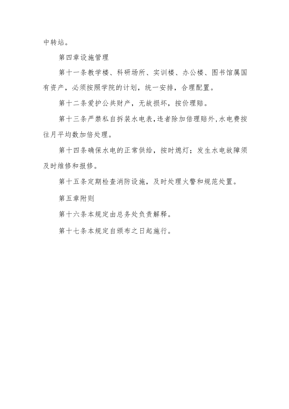 学院公共建筑物物业管理暂行规定.docx_第3页