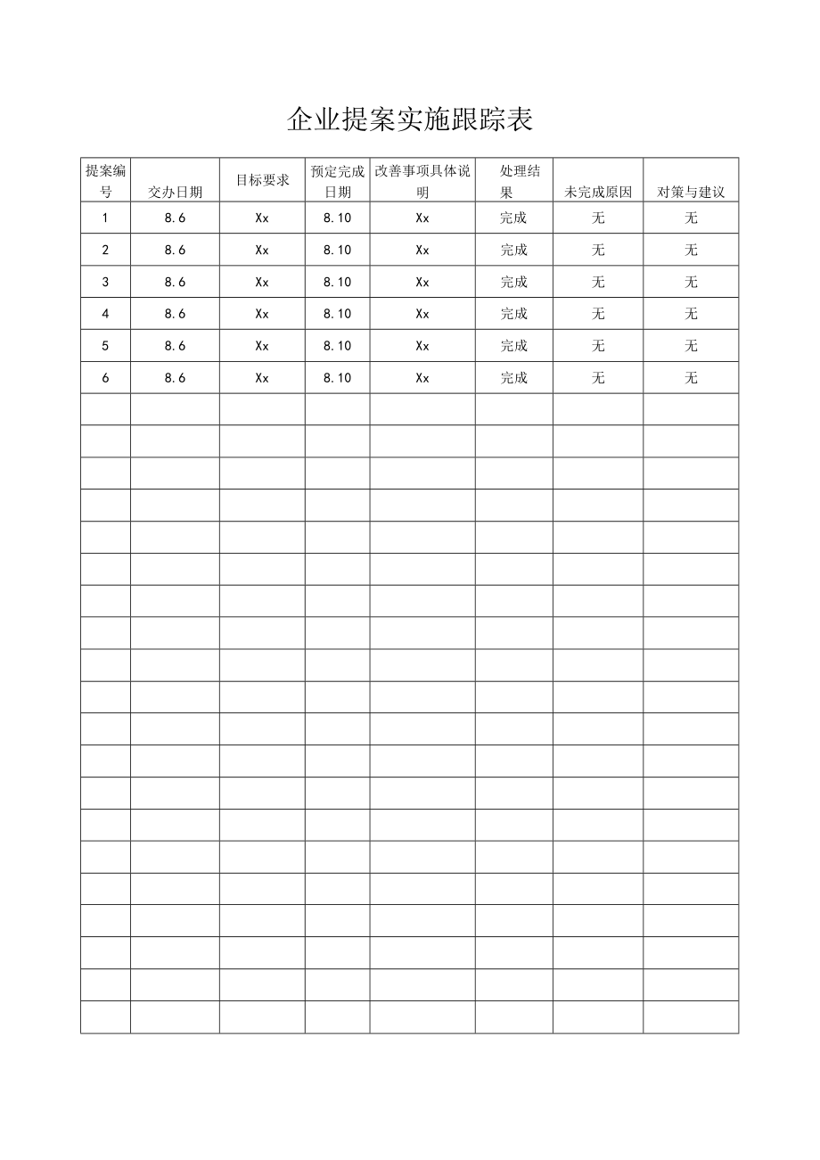 提案实施跟踪表.docx_第1页