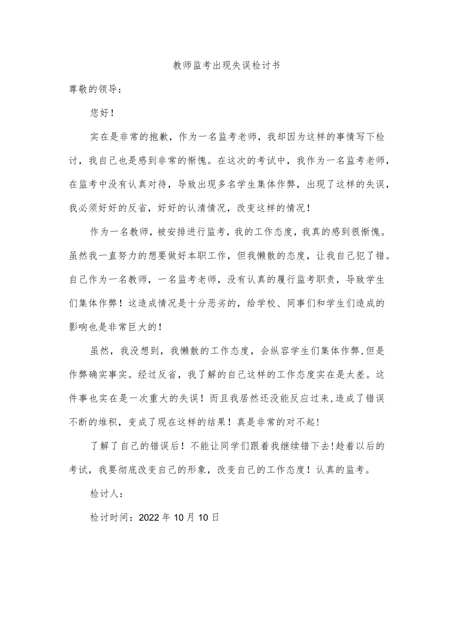 教师监考出现失误检讨书.docx_第1页