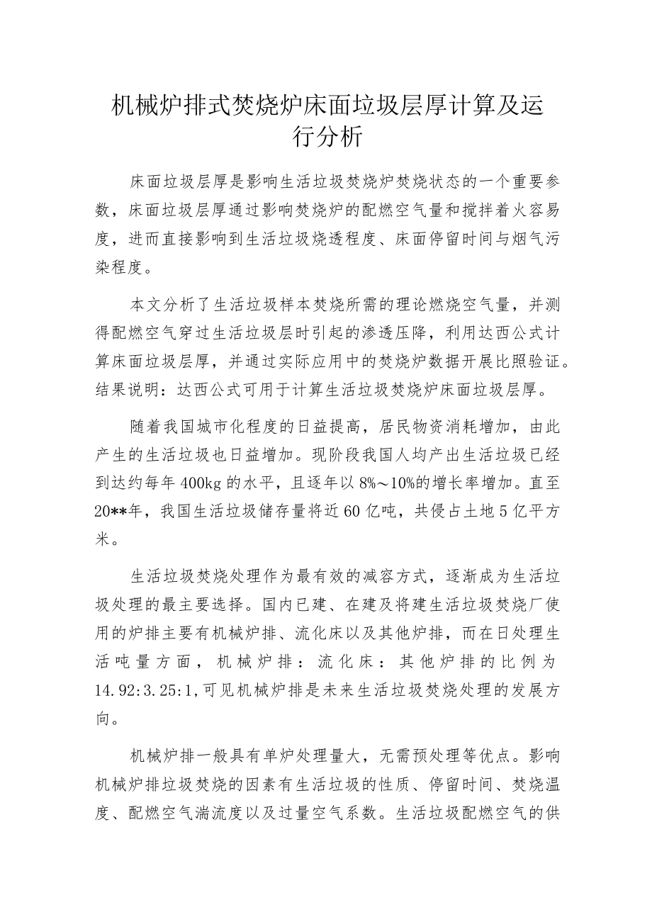 机械炉排式焚烧炉床面垃圾层厚计算及运行分析.docx_第1页