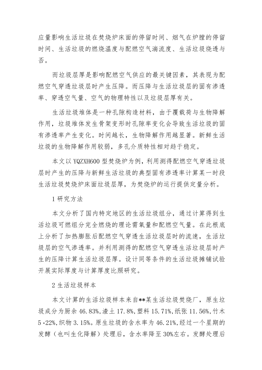 机械炉排式焚烧炉床面垃圾层厚计算及运行分析.docx_第2页