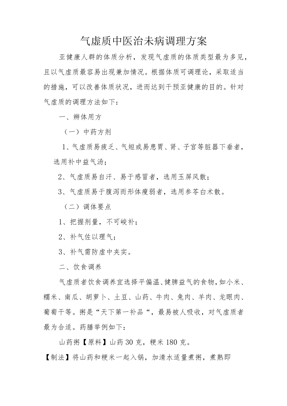 气虚质中医治未病调理方案.docx_第1页