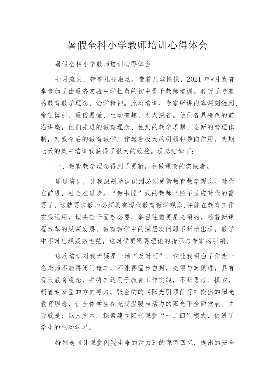 暑假全科小学教师培训心得体会.docx_第1页