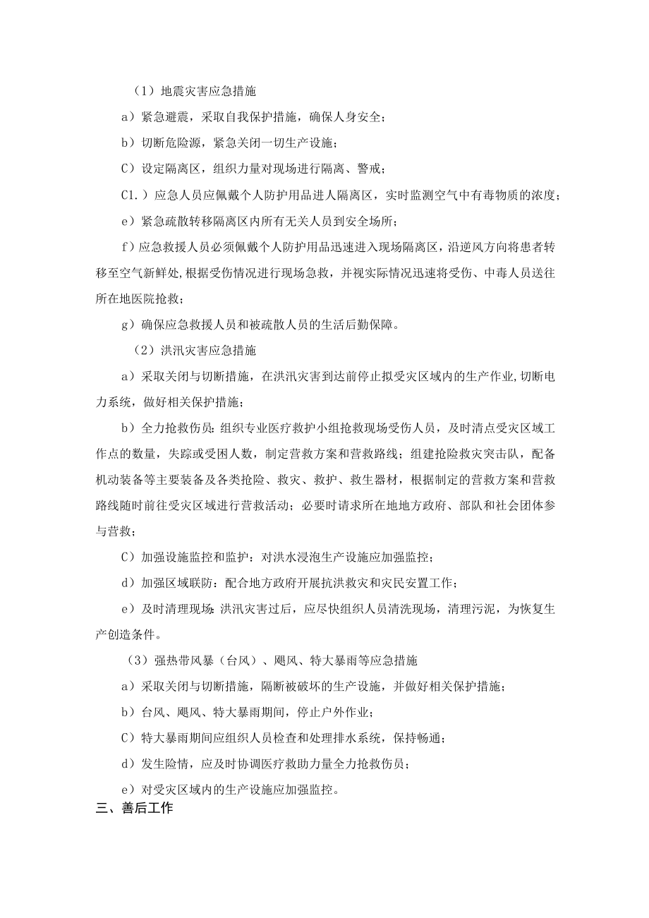 防止重大生产安全事故发生自然灾害应急预案.docx_第2页