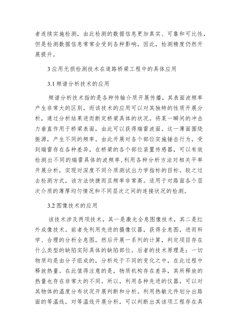 无损检测技术在道路桥梁工程的应用.docx_第3页