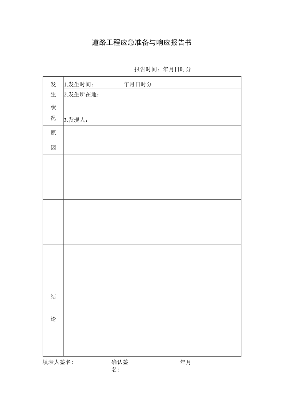 道路工程应急准备与响应报告书.docx_第1页