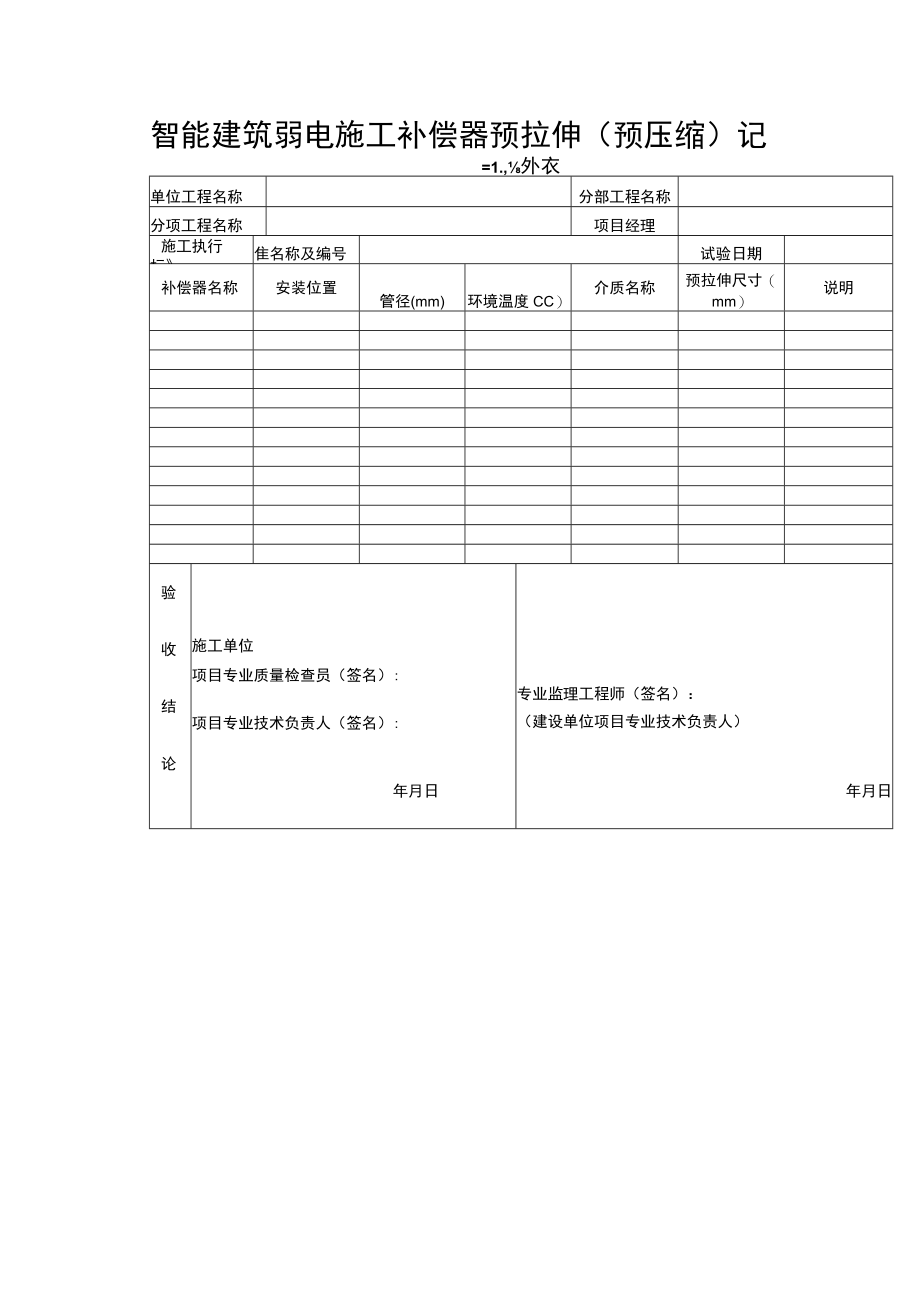 智能建筑弱电施工补偿器预拉伸（预压缩）记录表.docx_第1页