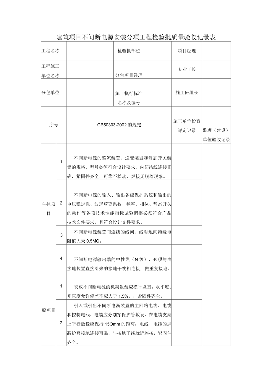 建筑项目不间断电源安装分项工程检验批质量验收记录表.docx_第1页