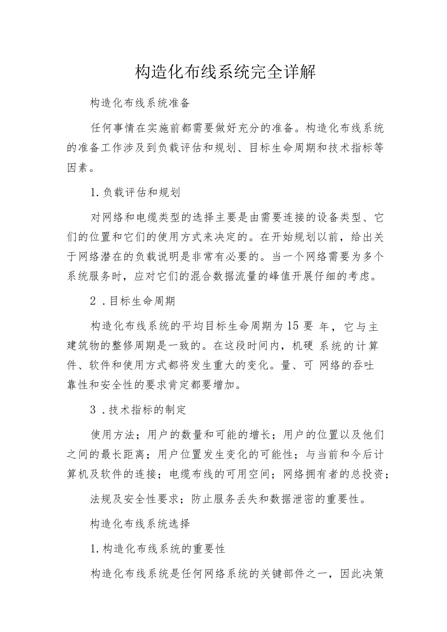 构造化布线系统完全详解.docx_第1页