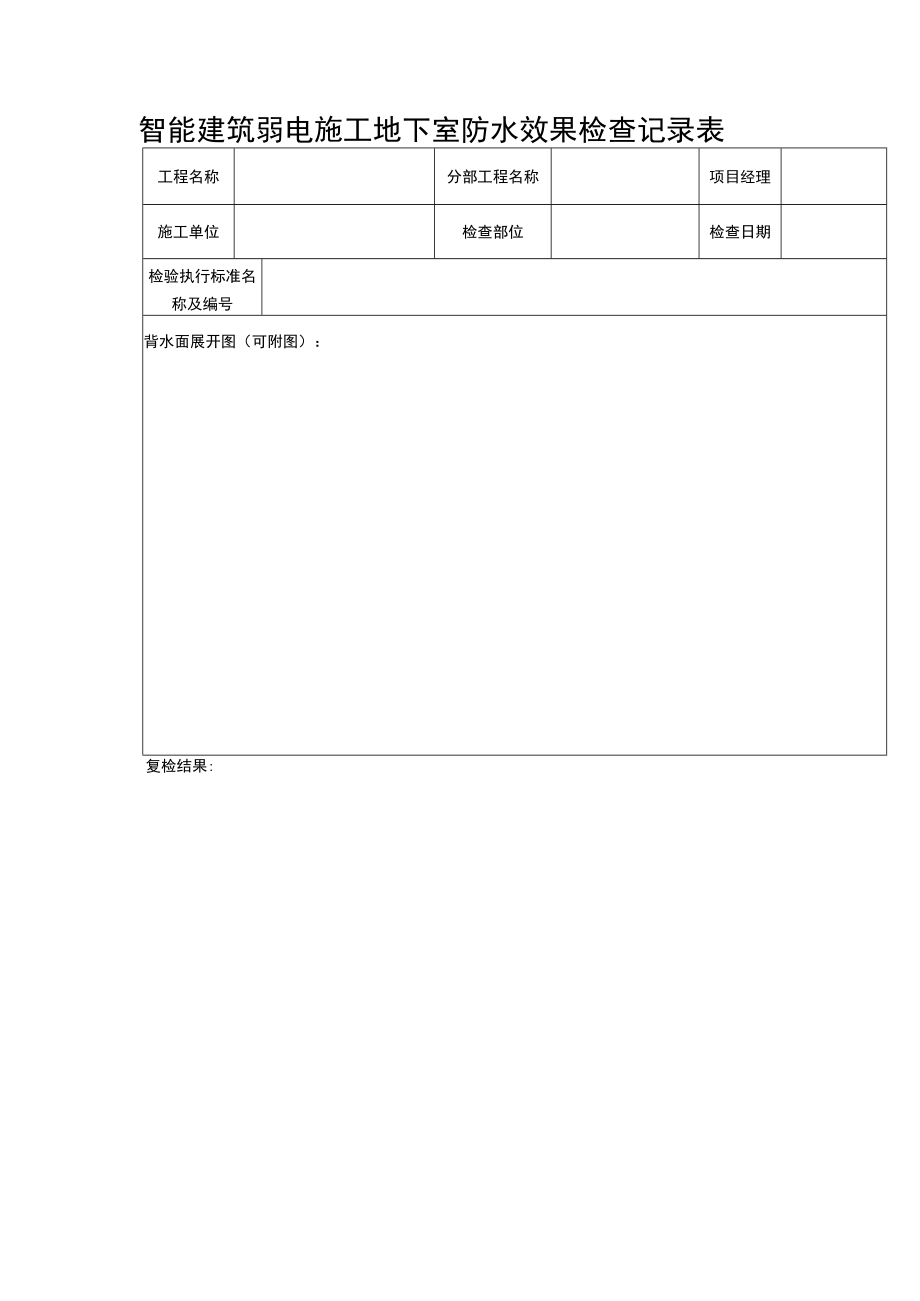 智能建筑弱电施工地下室防水效果检查记录表.docx_第1页