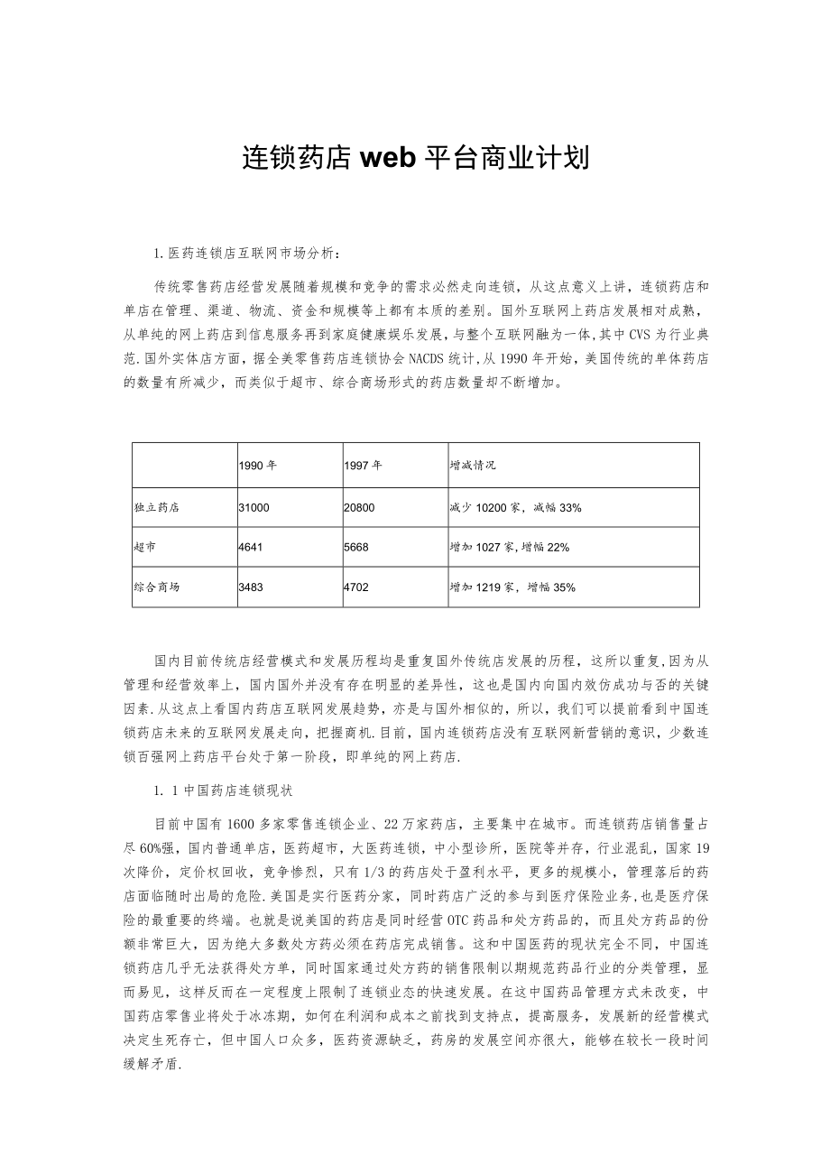 连锁药店web平台商业计划.docx_第1页